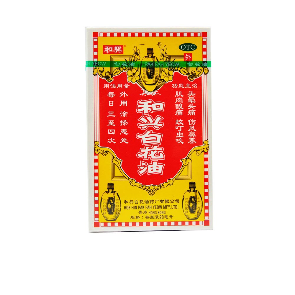 和兴白花油 20ml 消炎止痛 鼻塞 蚊叮虫咬 肌肉酸痛