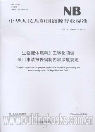 生物液体燃料加工转化领域项目深度规定(NB/T 10011-2014)