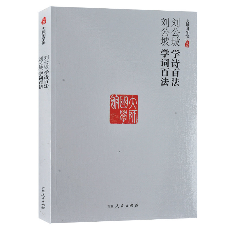 正版现货 原著 刘公坡学诗百法 学词百法 大师国学馆 吉林人民出版社 押韵作诗 作诗百法