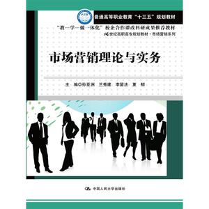 市场营销理论与实务(21世纪高职高专规划教材·市场营销系列)