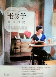 预售【外图台版】老房子开店日记：结伙创业、修缮改建、开店定位，留驻老空间余韵的20个创业故事 / La Vie编辑部 麦浩斯出版