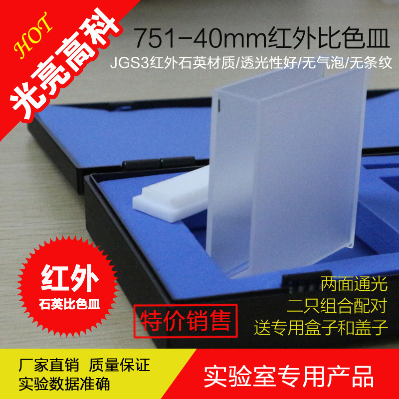 光亮高科/德国进口材质红外石英比色皿光程40mm