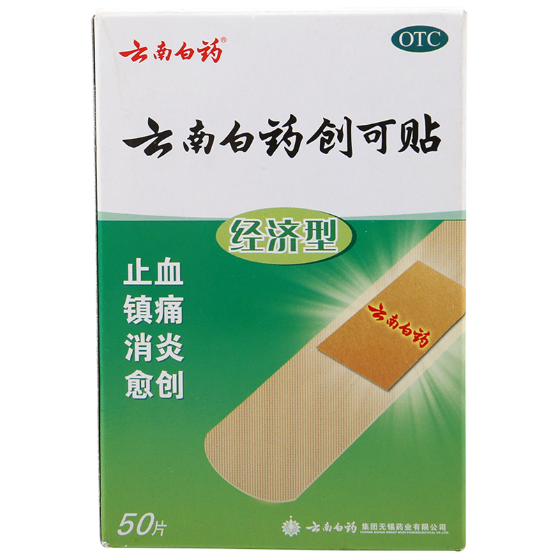云南白药创可贴 50片 经济型 止血镇痛消炎愈创小面积创伤 创口贴