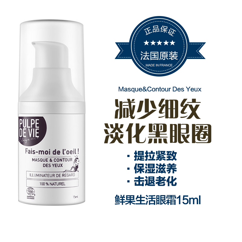 PULPE DE VIE普罗旺斯鲜果生活眼霜15ml 去眼袋去细纹紧致眼霜