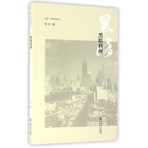黑暗料理/同济汉语文学丛书 博库网