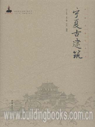 中国古建筑丛书:宁夏古建筑