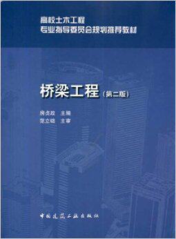 桥梁工程(第2版)