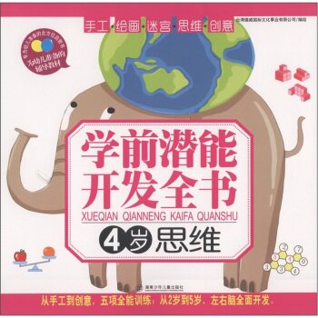 正版包邮-学前潜能开发全书：思维（4岁）