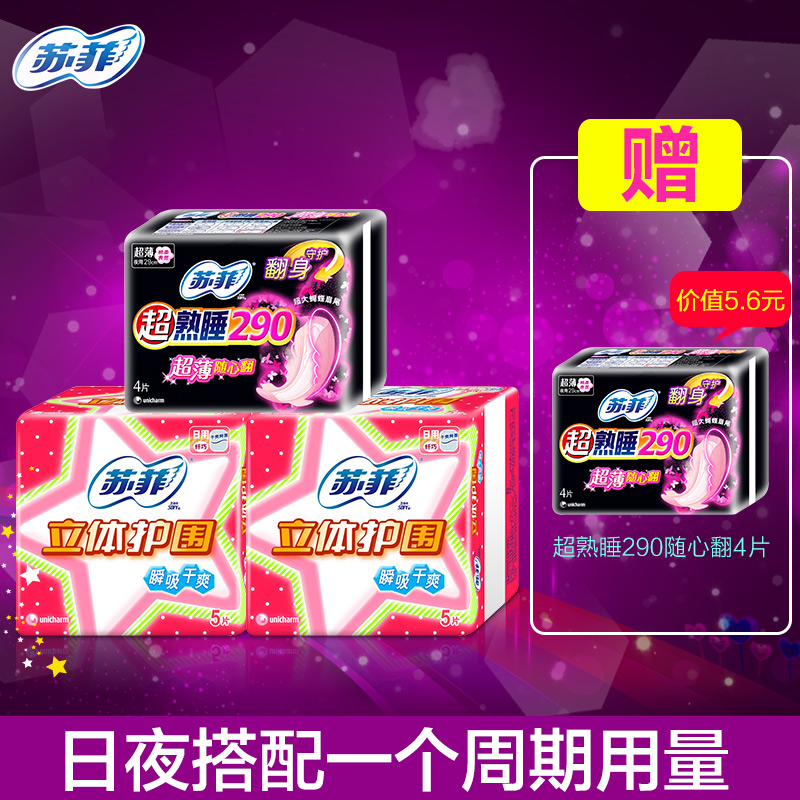 苏菲卫生巾立体护围日用5片*2+夜用290超薄随心翻姨妈巾套装