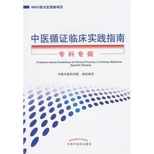 中医循证临床实践指南专科专病