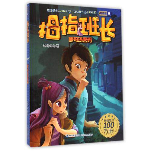 拇指班长(彩绘版2酵母汤密码) 正版保证 商晓娜 少儿9787539551296