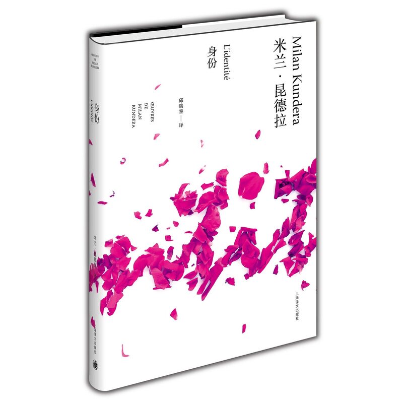 身份 米兰·昆德拉作品全新系列 外国经典小说 爱情情感小说 青春言情小说 著名青春文学书籍 青少年课外读物 新华书店正版图书