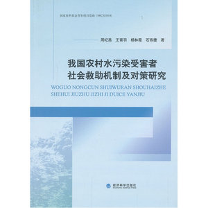 我国农村水污染受害者社会救助机制及对策研究
