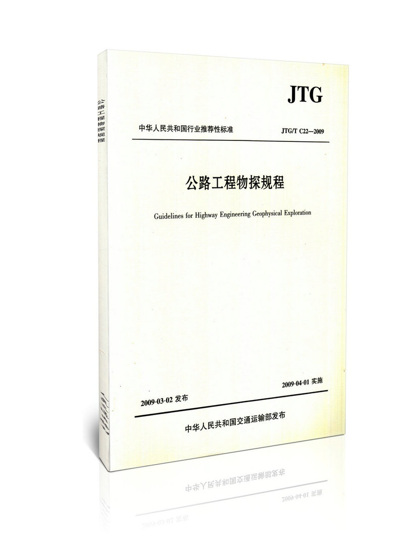 JTG/T C22-2009 公路工程物探规程