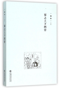 家之上下四旁/论语文丛 博库网