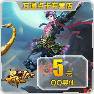 Tencent QQ Xunxian Card QQ Xunxian Jade QQ Xunxian 5 Yuan Card/Xunxian 500 Fairy Jade Direct Recharge