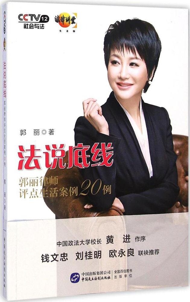 法说底线 郭丽律师评点生活案例20例