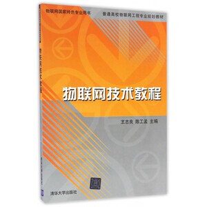 物联网技术教程(普通高校物联网工程专业规划教材) 博库网