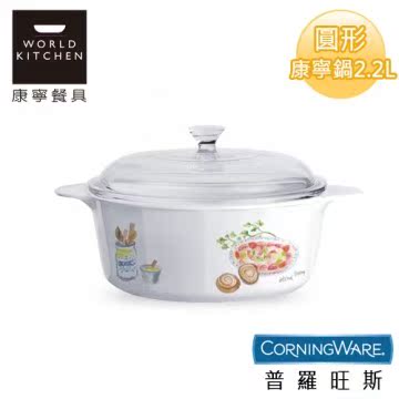 【美国康宁CorningWare】普罗旺斯圆形康宁锅2.2台湾官网直邮进口