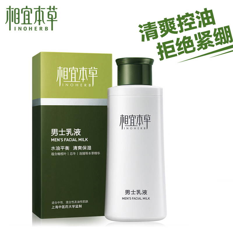 相宜本草男士乳液控油祛痘补水保湿清爽擦脸油面霜护肤品套装春季