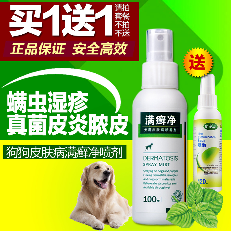 辉雷 螨癣净狗狗皮肤病喷剂湿疹脓皮症真菌螨虫皮炎狗狗药品100ml