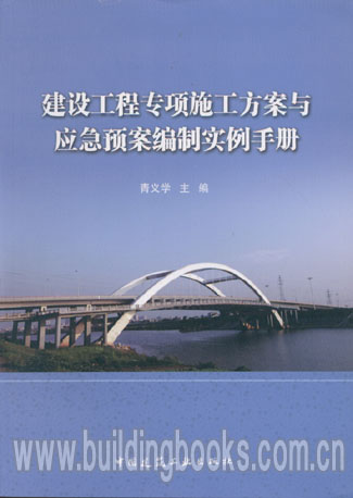 建设工程专项施工方案与应急预案编制实例手册