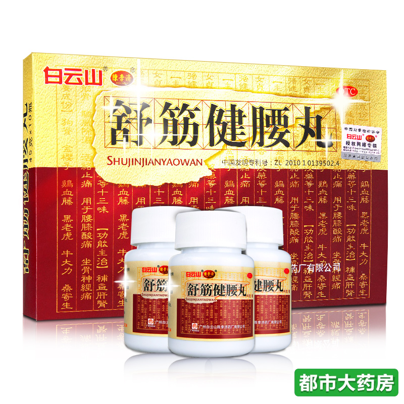优惠券+有好礼+减钱】陈李济 舒筋健腰丸骨质增生腰椎病痛白云山