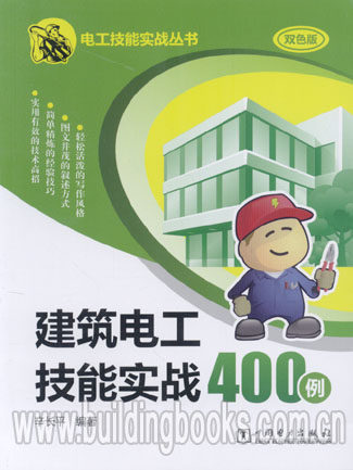 电工技能实战丛书:建筑电工技能实战400例