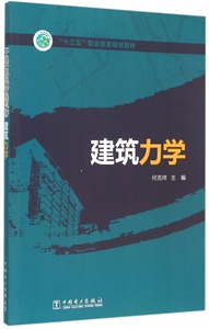 建筑力学(十三五职业教育规划教材) 博库网