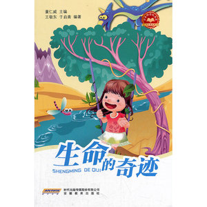 少年科学院书库第二辑——生命的奇迹