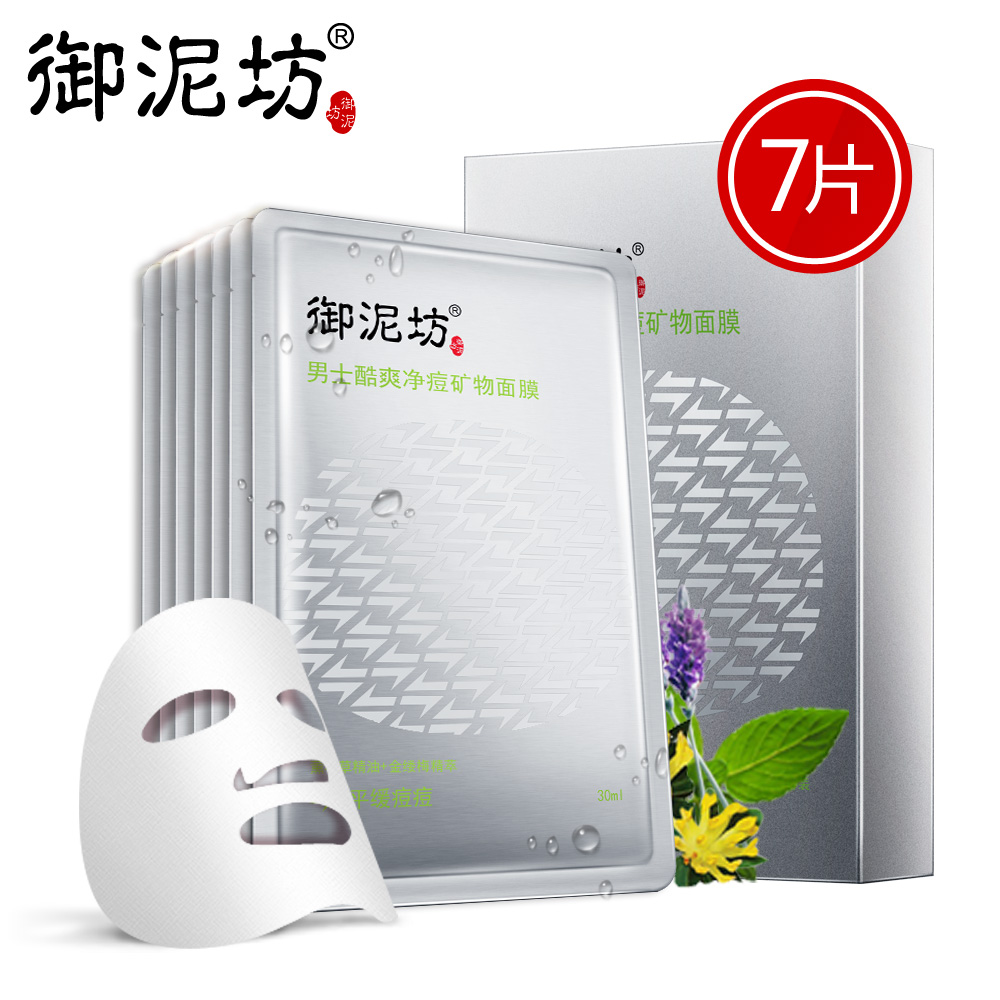 御泥坊御泥坊男士酷爽净痘矿物面膜7片 补水保湿亮肤清透毛孔包邮