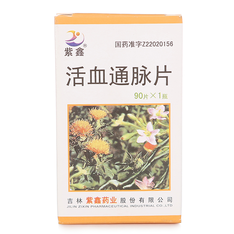 紫鑫 活血通脉片 0.5g*90片/瓶