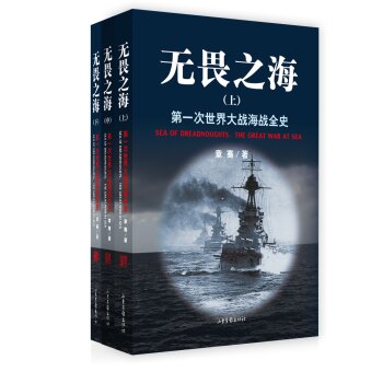 无畏之海：*次世界大战海战全史（平装版 套装共3册）/章骞/山东画报出版社
