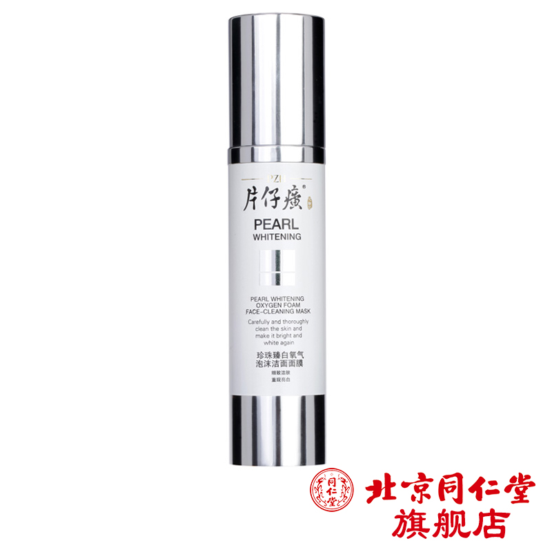 片仔癀珍珠臻白氧气泡沫洁面面膜 淡化暗沉净白去污去角质50ml