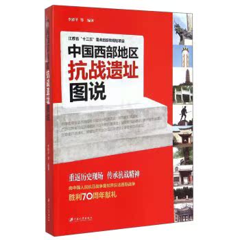 中国西部地区抗战遗址图说/李建平/江苏大学出版社