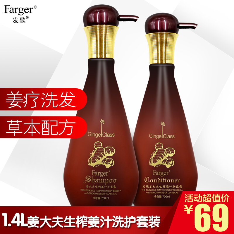 Farger/发歌生姜精粹洗发水护发素套装700ml洗+700ml护