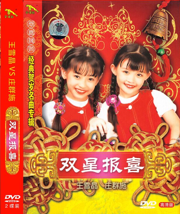  Gold Disc Leopard genuine Wang Xuejing VS Zhuang Qun Shi Double Star Annunciation 1 2 New Year Album 2DVD