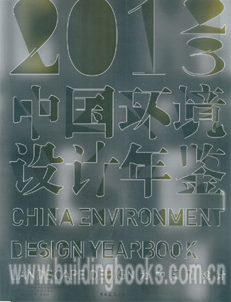 包邮正版 2012,2013中国环境设计年鉴 （“以梦想的节奏”这几个字忽略不看。。）