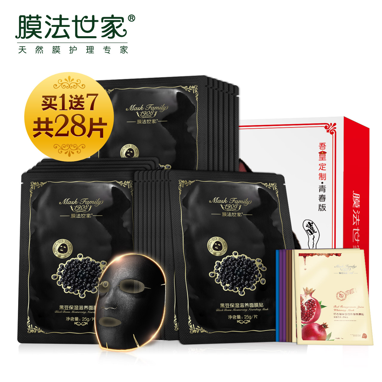 膜法世家吾皇定制黑面膜套装21片补水清洁收缩毛孔亮肤白皙面膜贴