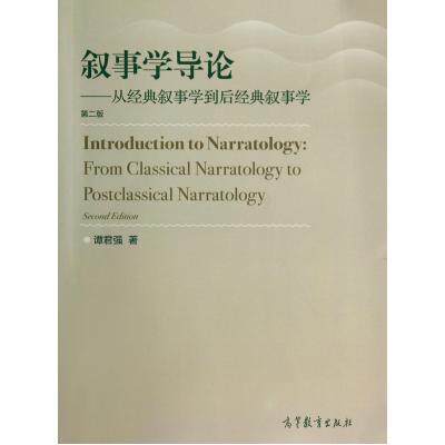 叙事学导论--从经典叙事学到后经典叙事学(第2版) 正版保证 谭君强 文学9787040402889