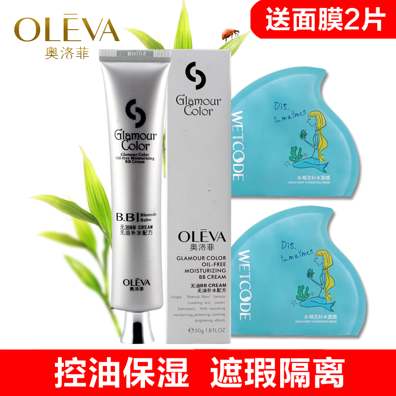 奥洛菲娇色无油保湿BB霜 50ml 控油保湿 遮瑕隔离 防水