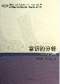 意识的分析--内容心理学/外国心理学流派大系 博库网