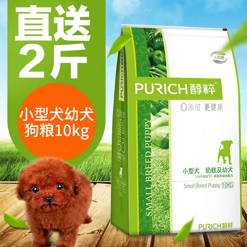 醇粹 奶糕狗粮泰迪小型犬幼犬粮博美雪纳瑞粮幼犬天然粮10kg包邮