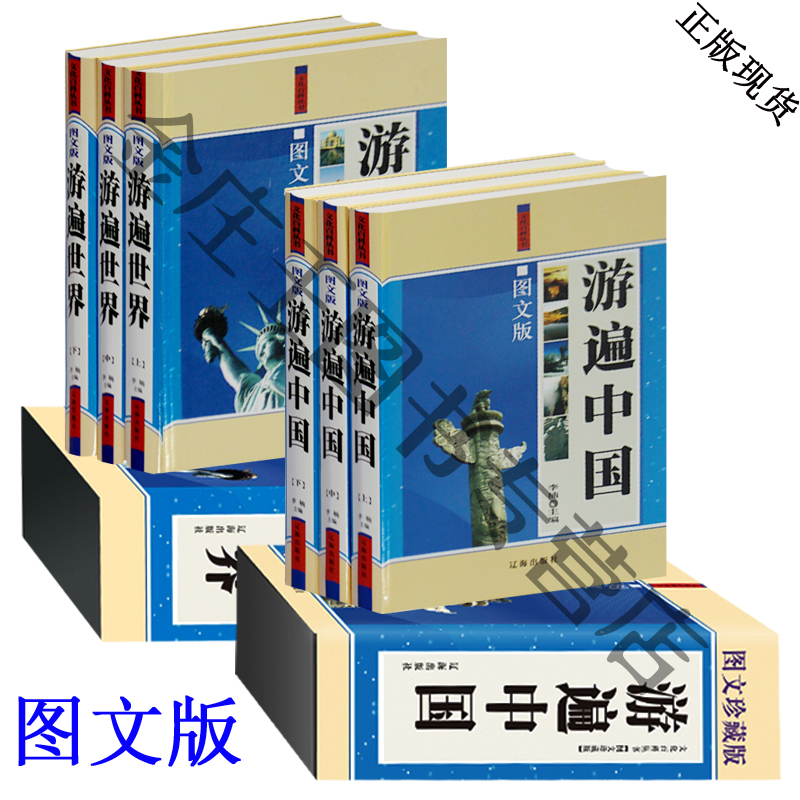 全2册精装地理书籍全套 游遍中国全三册+游遍世界全三册 精装正版 图文珍藏版 旅游书籍大全 文化百科丛书 高档送人珍藏礼品书籍