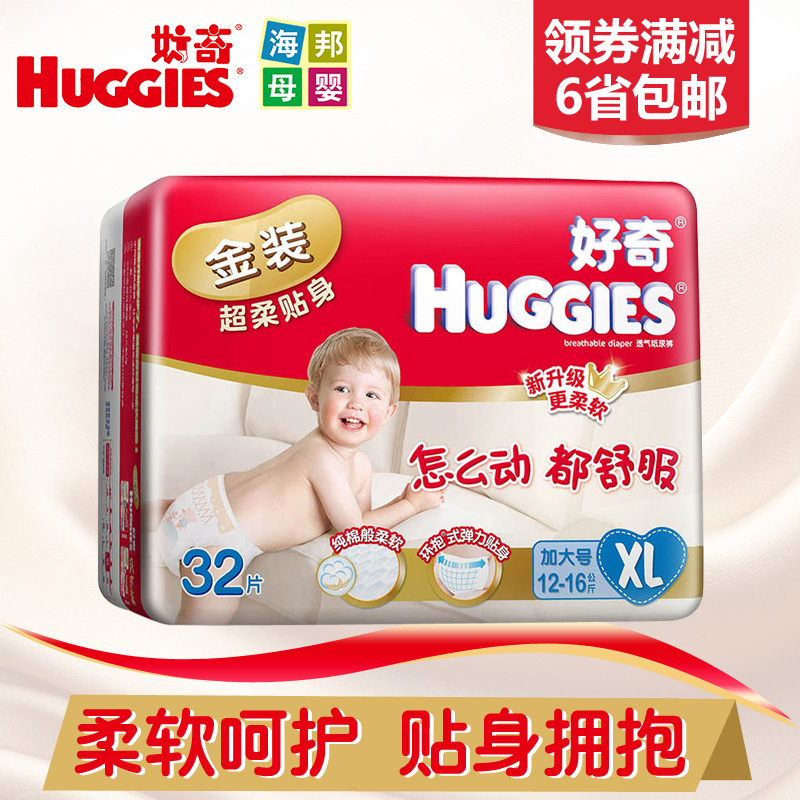 好奇金装超柔贴身XL32片 好奇宝宝纸尿裤XL码婴儿尿不湿加大号