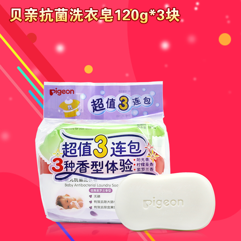 贝亲抗菌婴儿洗衣皂120g*3块 儿童宝宝肥皂 去污洁净尿布皂 PL195