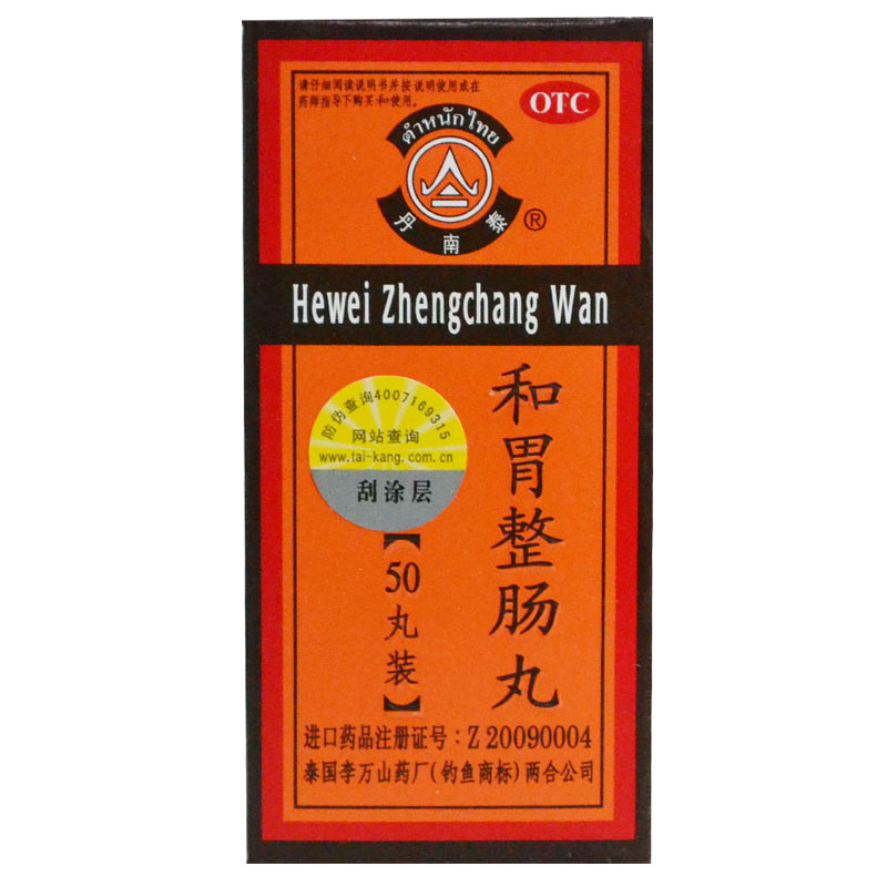 李万山整肠丸 和胃整肠丸 50粒 包邮 调理肠胃 胃胀胃痛腹泻