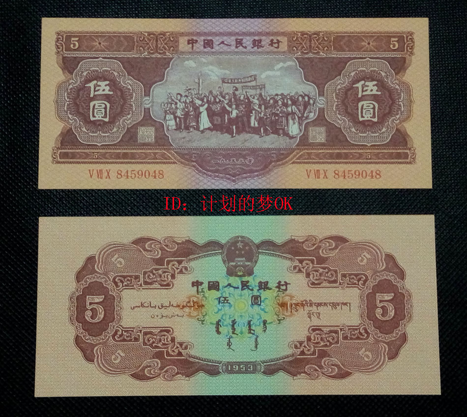 Second Set Of Rmb Banknotes 1953 5 Yuan Second Set Of Rmb Banknotes 1953 5 Yuan
