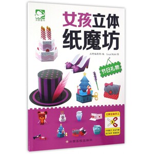 女孩立体纸魔坊(节日礼物) 博库网