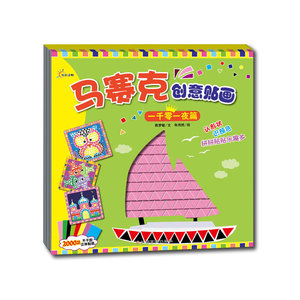 马赛克贴画--一千零一夜篇（赠送2000块不干胶立体贴纸）